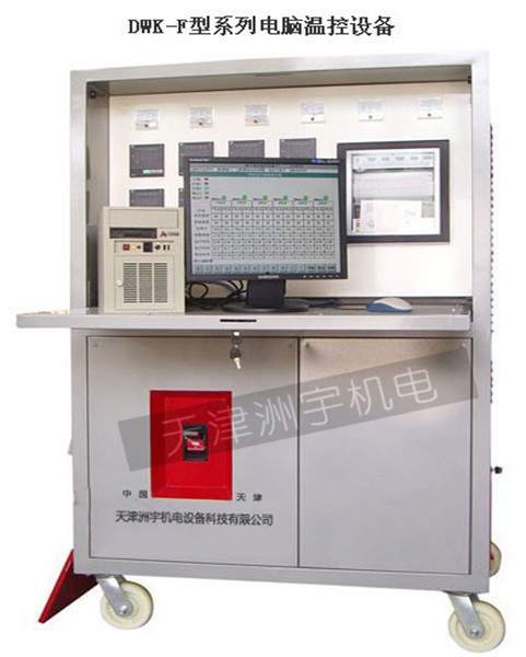 DWK-F型系列電腦溫控設備